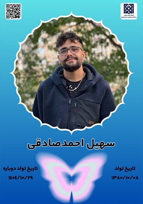 جان‌آفرین سهیل احمدصادقی